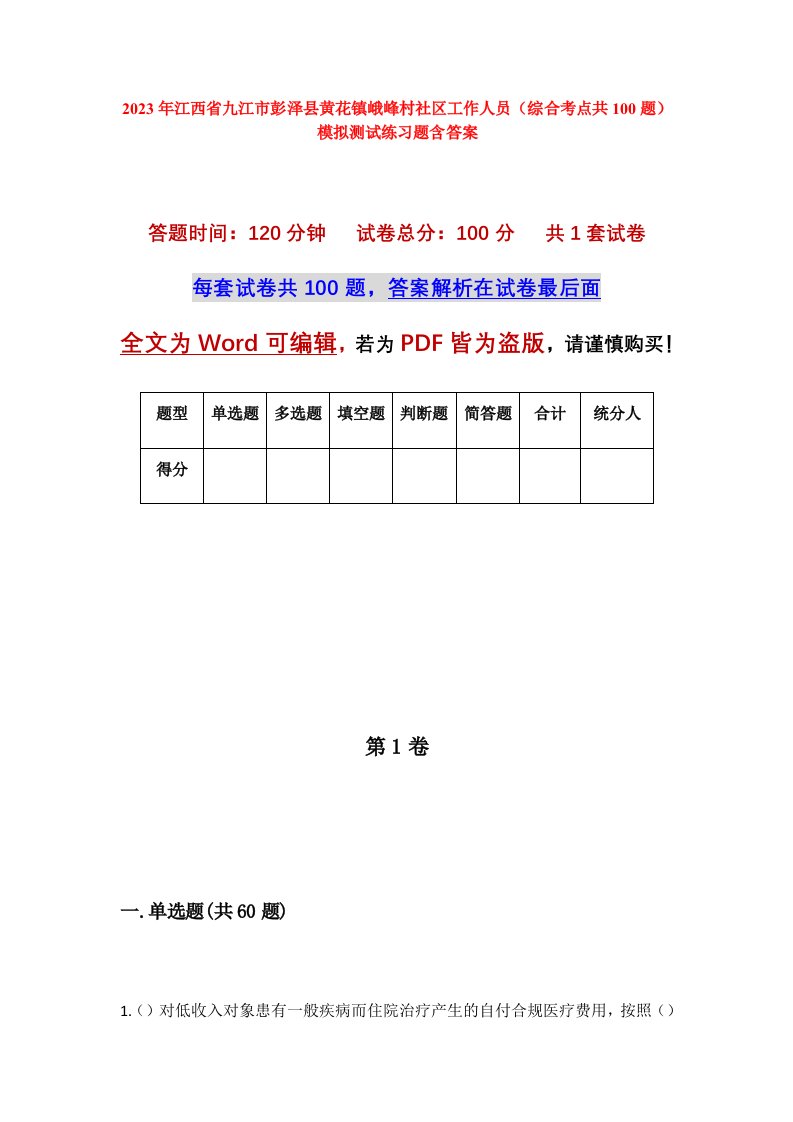 2023年江西省九江市彭泽县黄花镇峨峰村社区工作人员综合考点共100题模拟测试练习题含答案