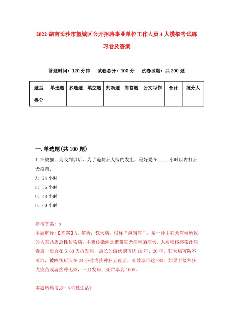 2022湖南长沙市望城区公开招聘事业单位工作人员4人模拟考试练习卷及答案第6套