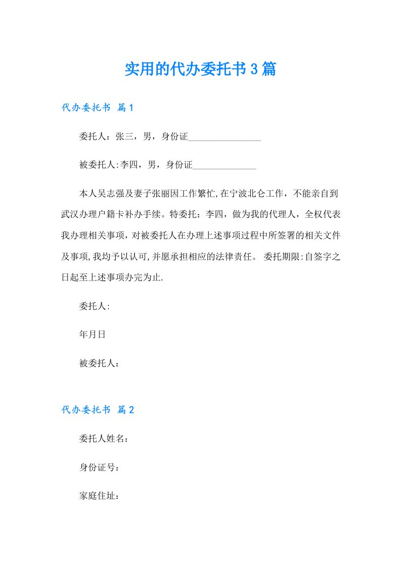 实用的代办委托书3篇