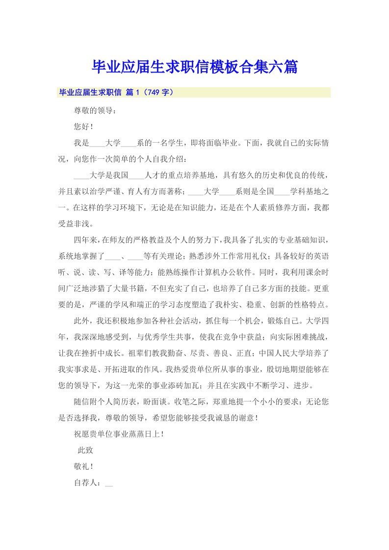 毕业应届生求职信模板合集六篇