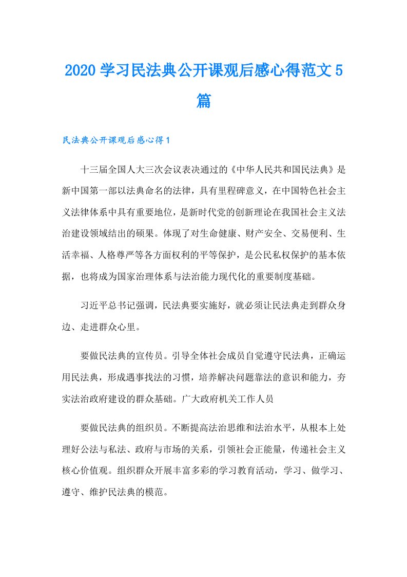 学习民法典公开课观后感心得范文5篇