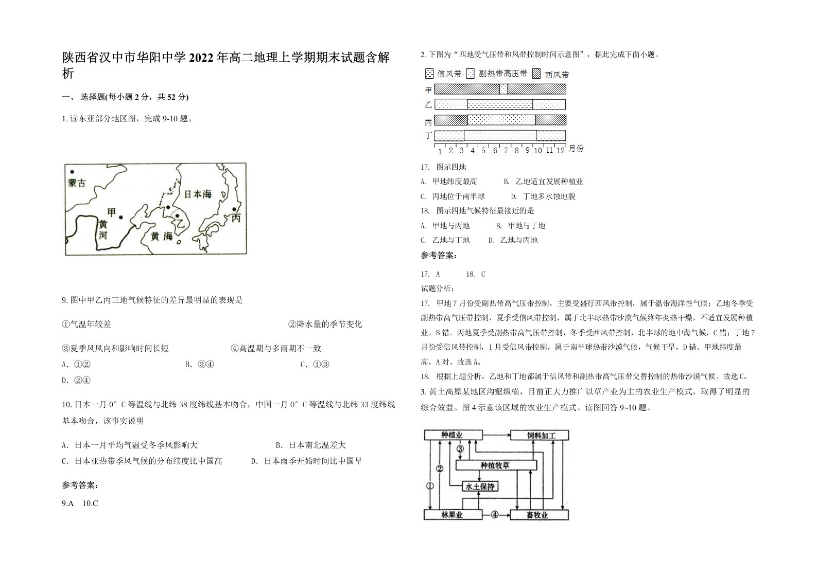 陕西省汉中市华阳中学2022年高二地理上学期期末试题含解析