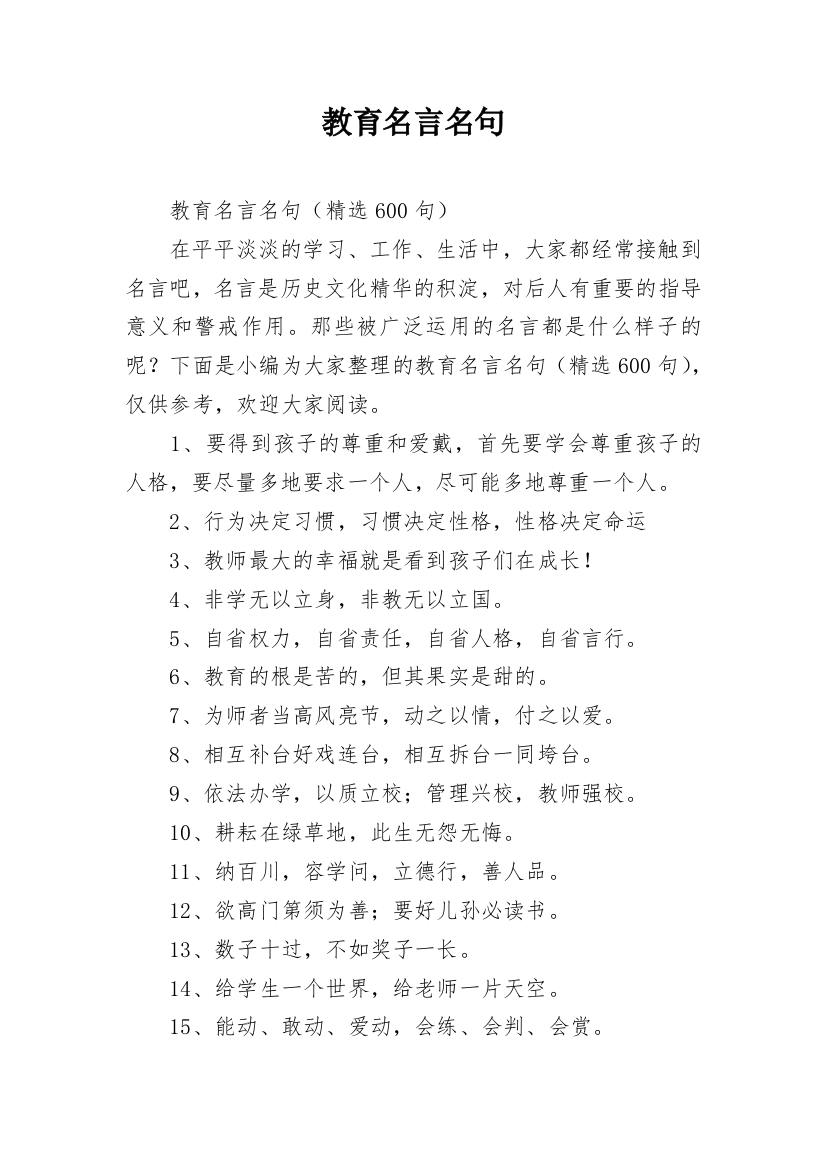 教育名言名句_8