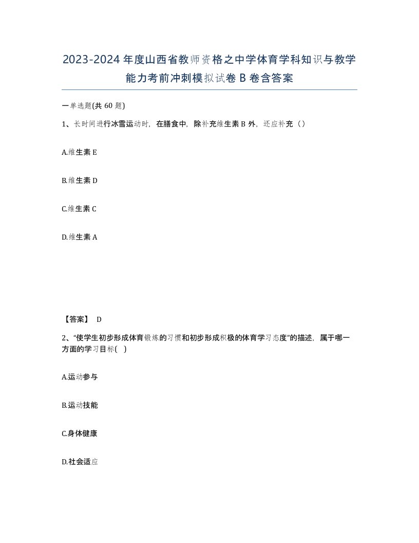 2023-2024年度山西省教师资格之中学体育学科知识与教学能力考前冲刺模拟试卷B卷含答案