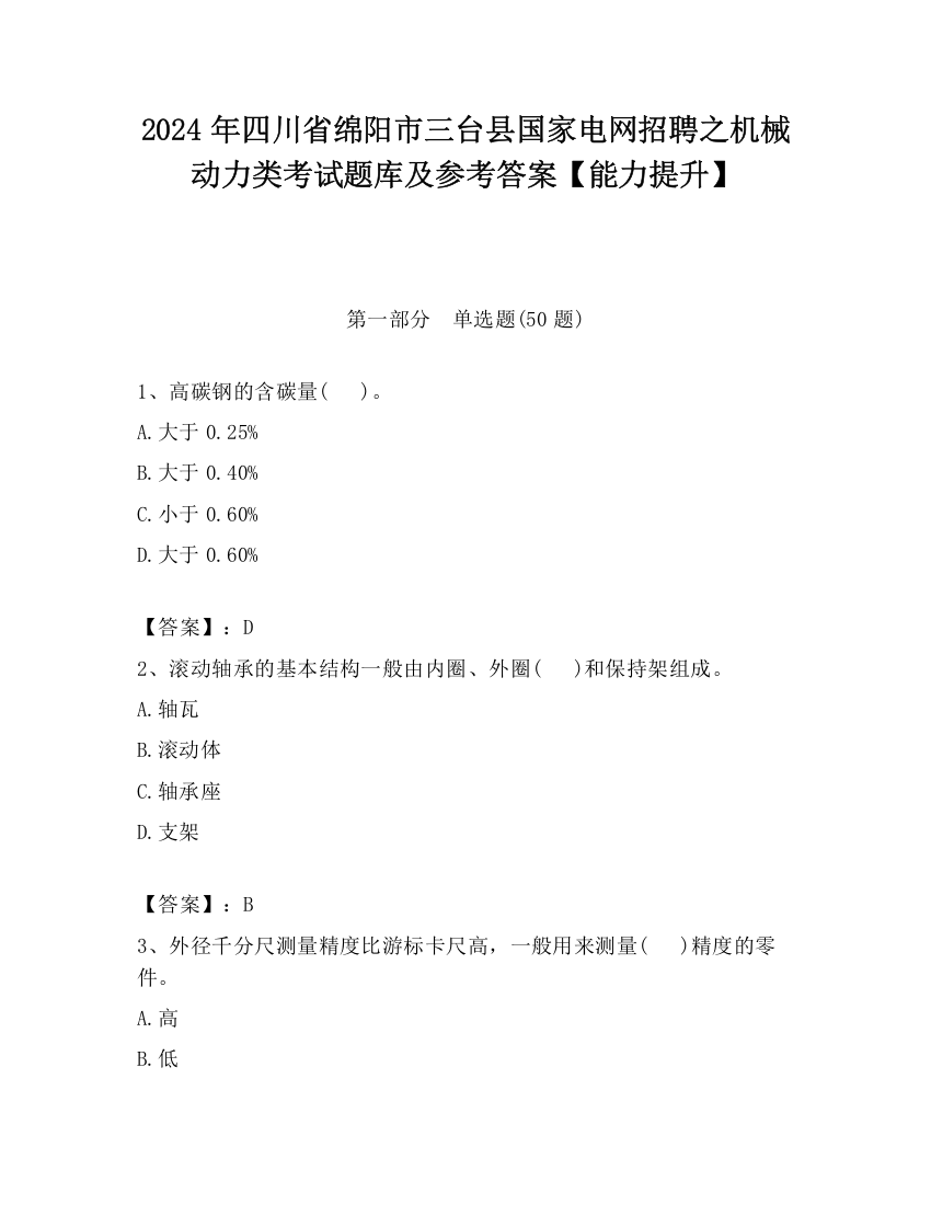 2024年四川省绵阳市三台县国家电网招聘之机械动力类考试题库及参考答案【能力提升】