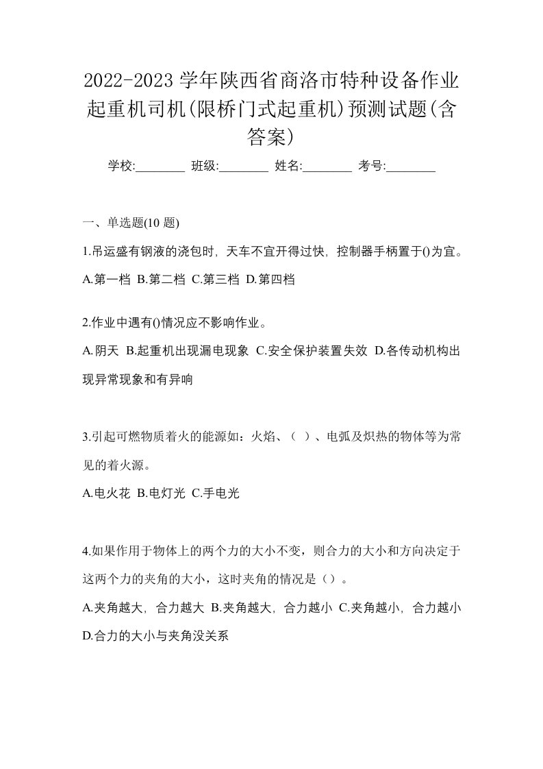 2022-2023学年陕西省商洛市特种设备作业起重机司机限桥门式起重机预测试题含答案