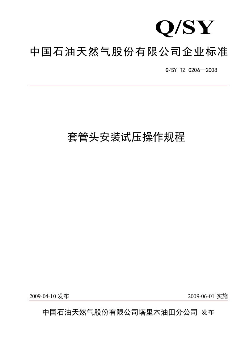 0206-2008套管头安装试压操作规程