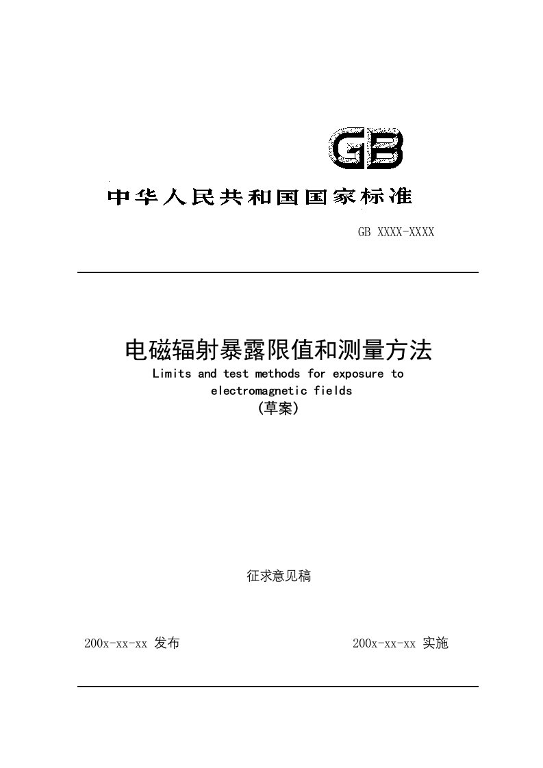 中华人民共和国国家标准电磁辐射暴露限值和测量方法