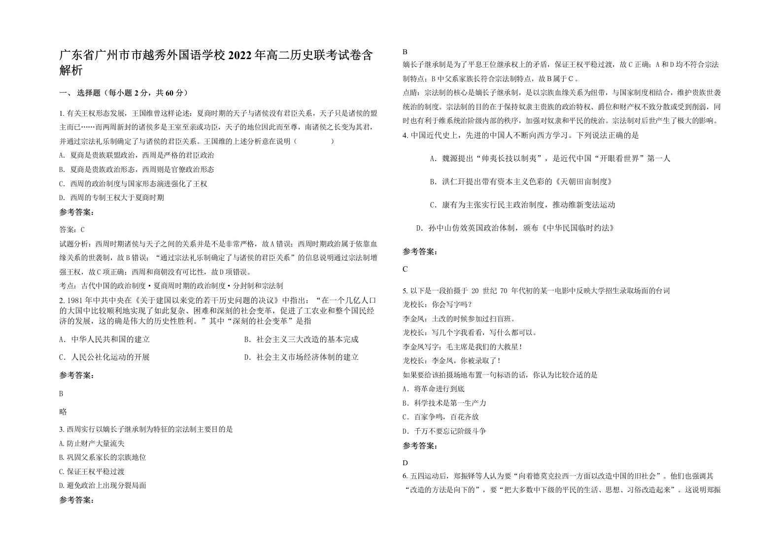 广东省广州市市越秀外国语学校2022年高二历史联考试卷含解析