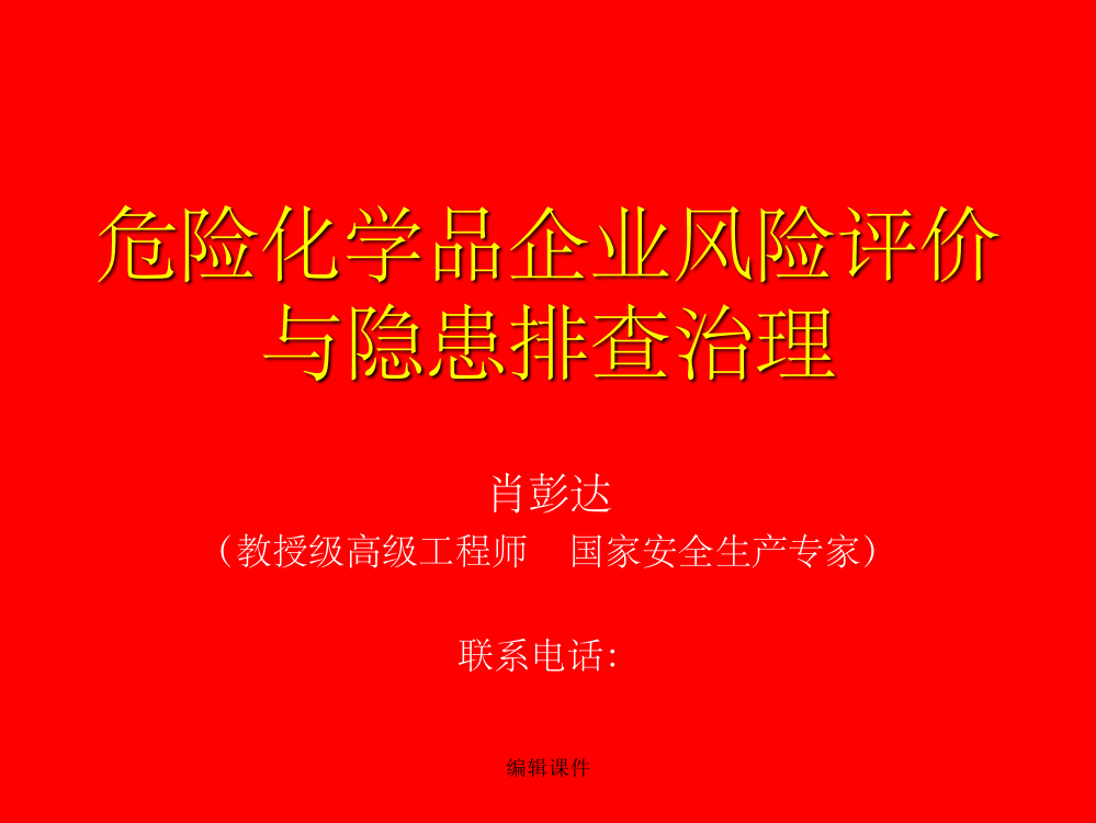 危险化学品企业风险评价与隐患排查治理