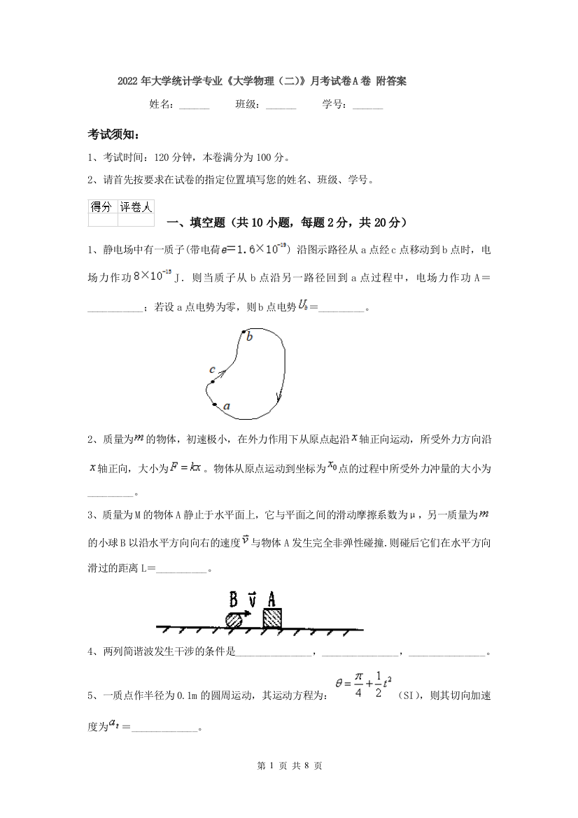 2022年大学统计学专业大学物理二月考试卷A卷-附答案