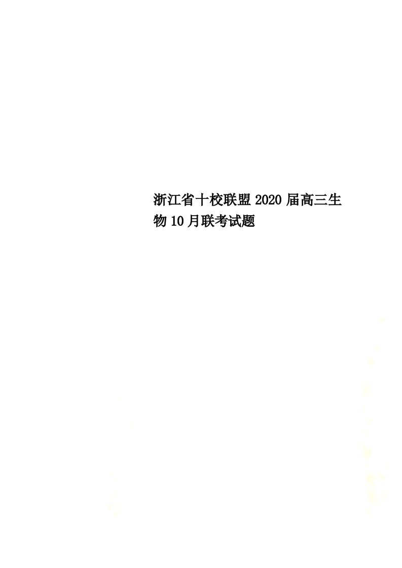 浙江省十校联盟2020届高三生物10月联考试题