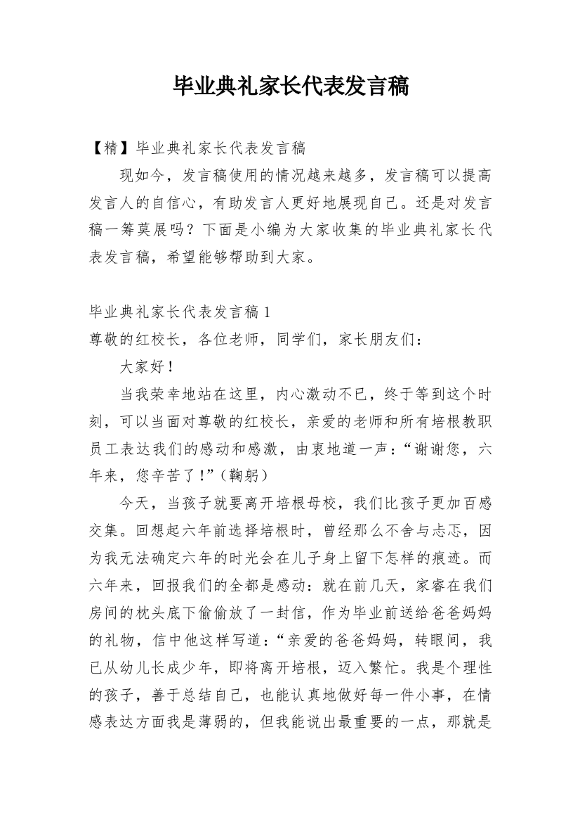 毕业典礼家长代表发言稿_8