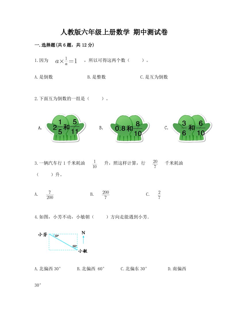 人教版六年级上册数学