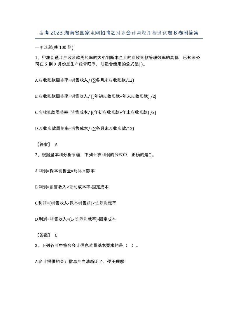 备考2023湖南省国家电网招聘之财务会计类题库检测试卷B卷附答案