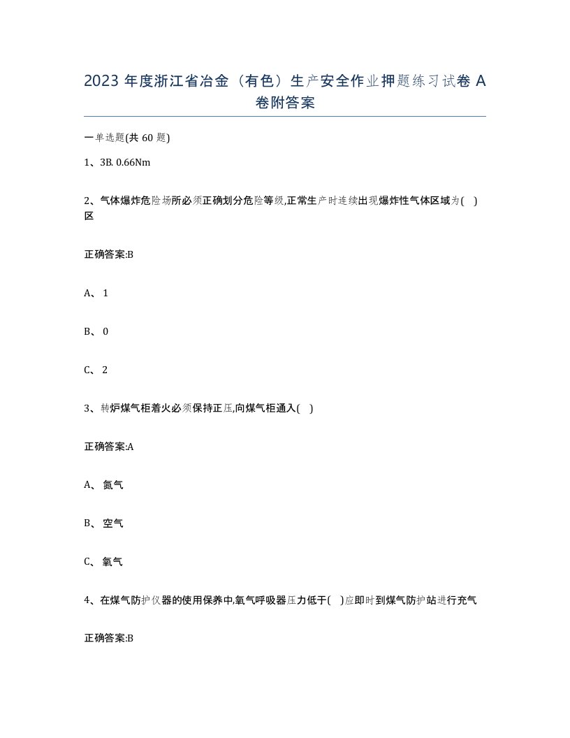 2023年度浙江省冶金有色生产安全作业押题练习试卷A卷附答案