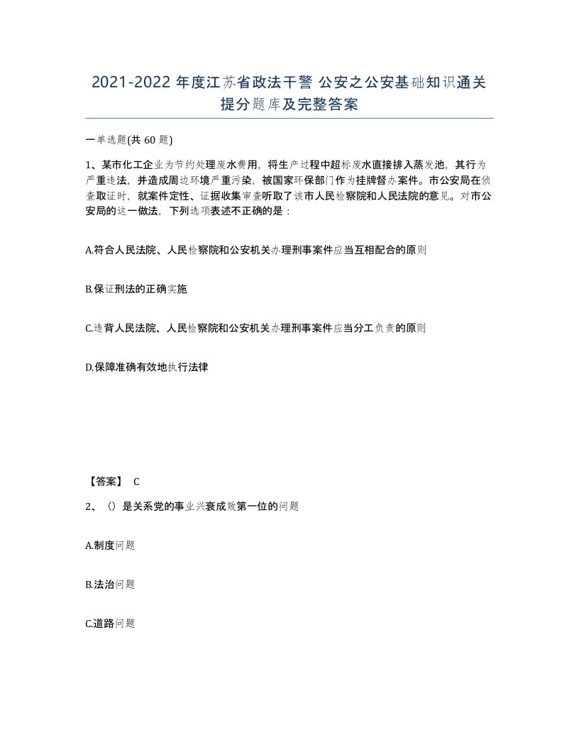 2021-2022年度江苏省政法干警公安之公安基础知识通关提分题库及完整答案