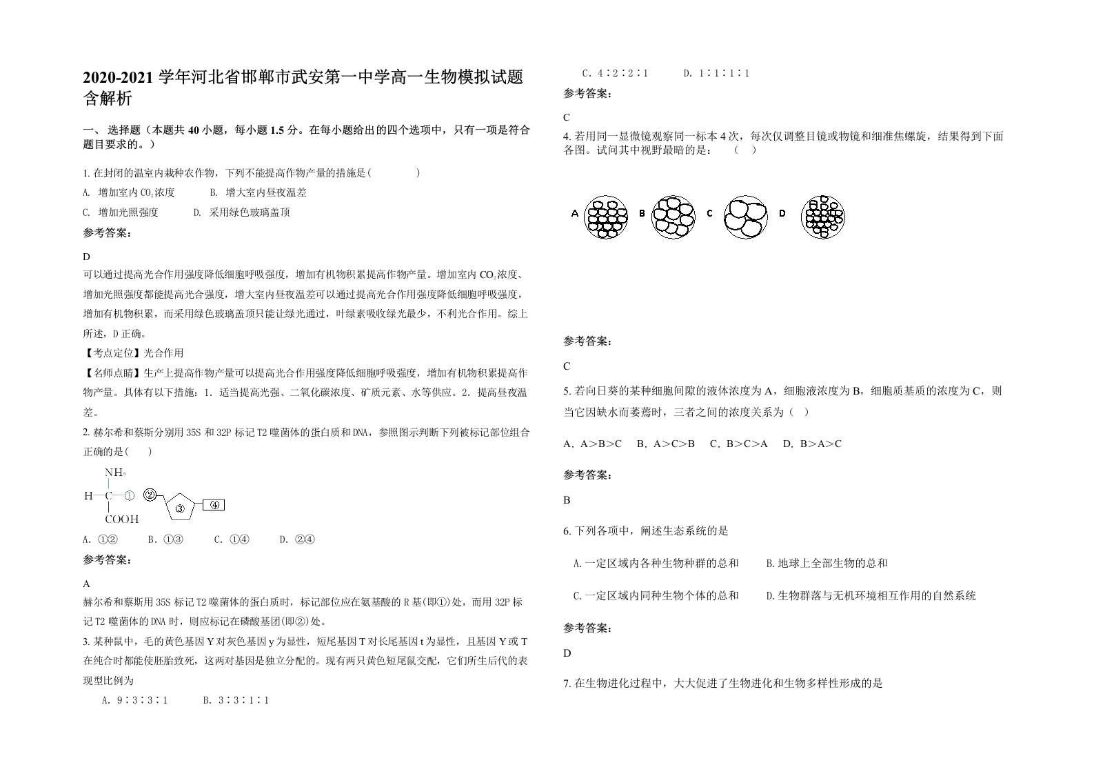 2020-2021学年河北省邯郸市武安第一中学高一生物模拟试题含解析