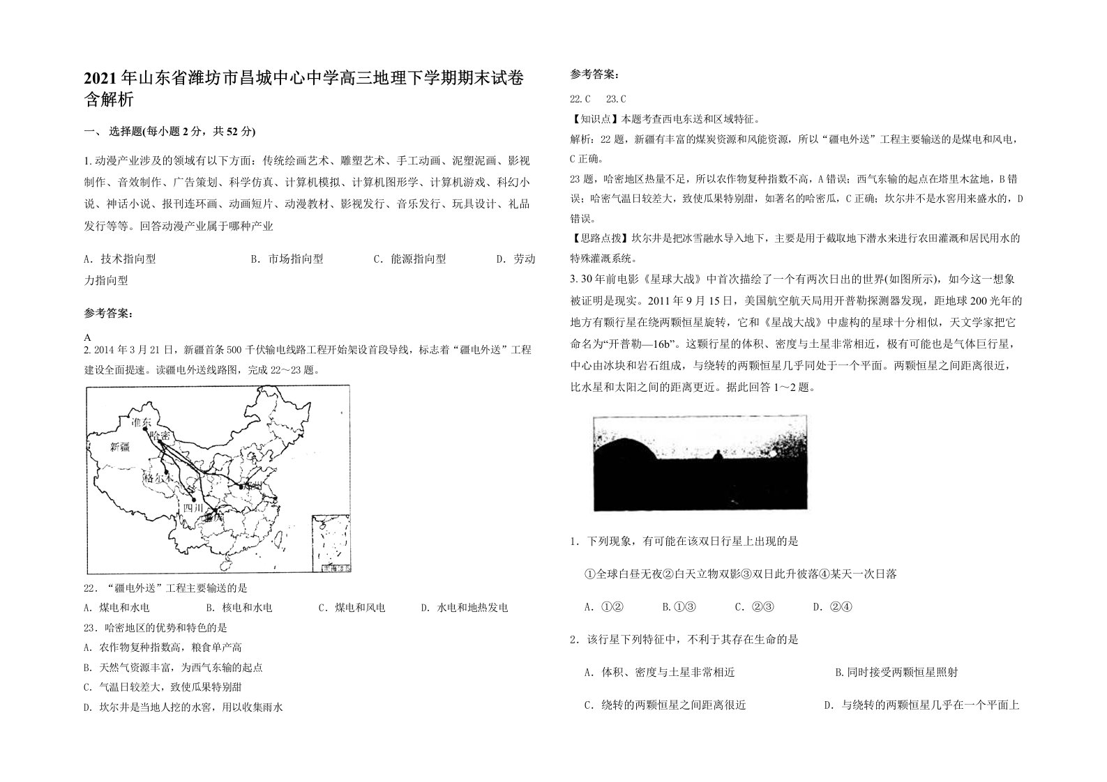 2021年山东省潍坊市昌城中心中学高三地理下学期期末试卷含解析