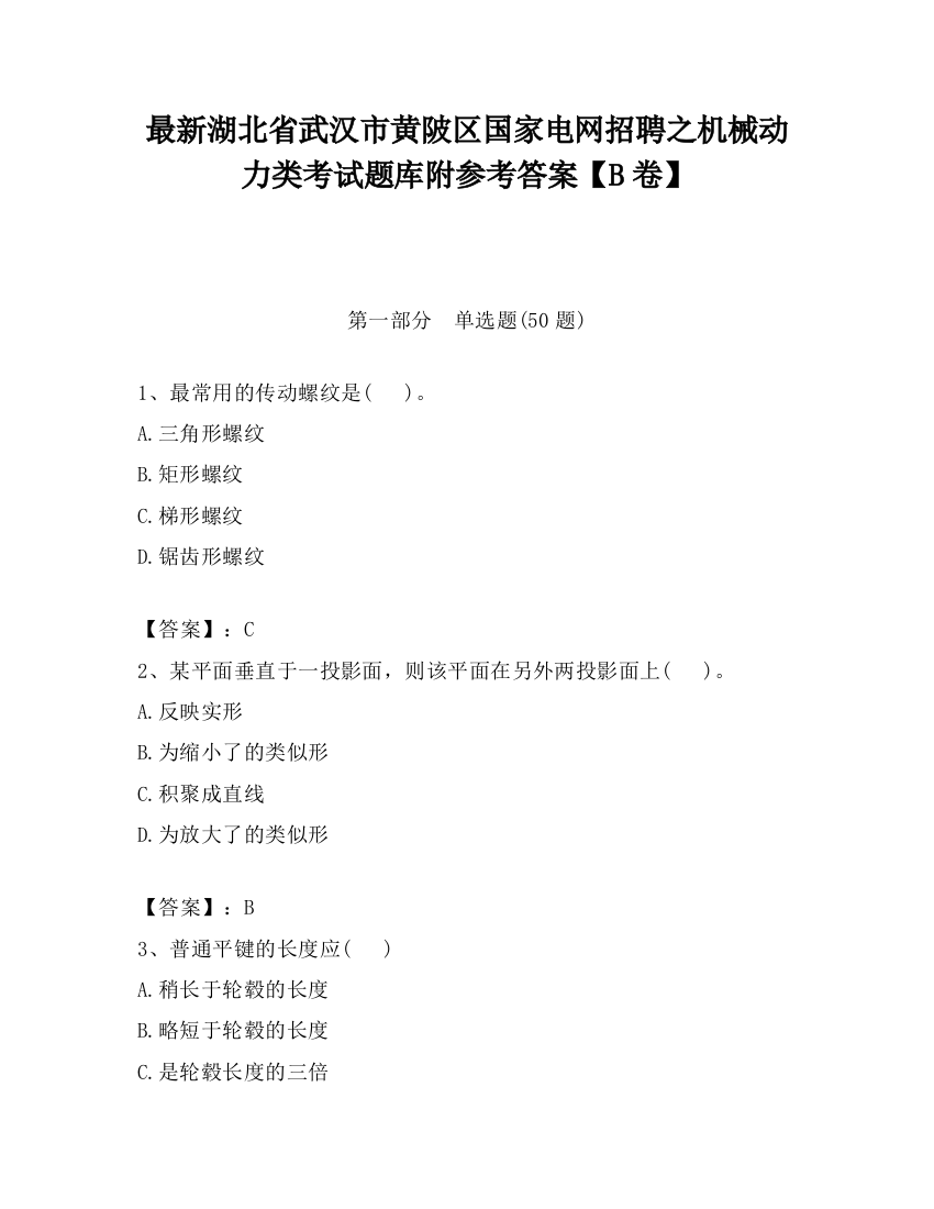 最新湖北省武汉市黄陂区国家电网招聘之机械动力类考试题库附参考答案【B卷】