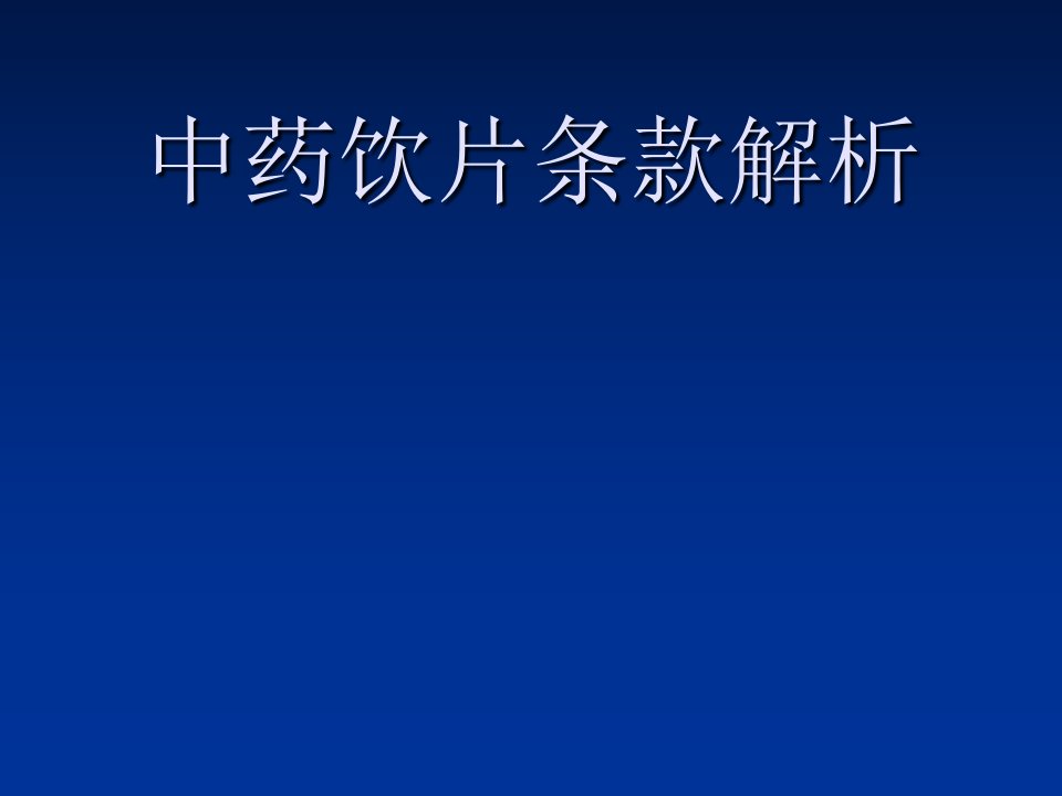 附录中药饮片条款解析