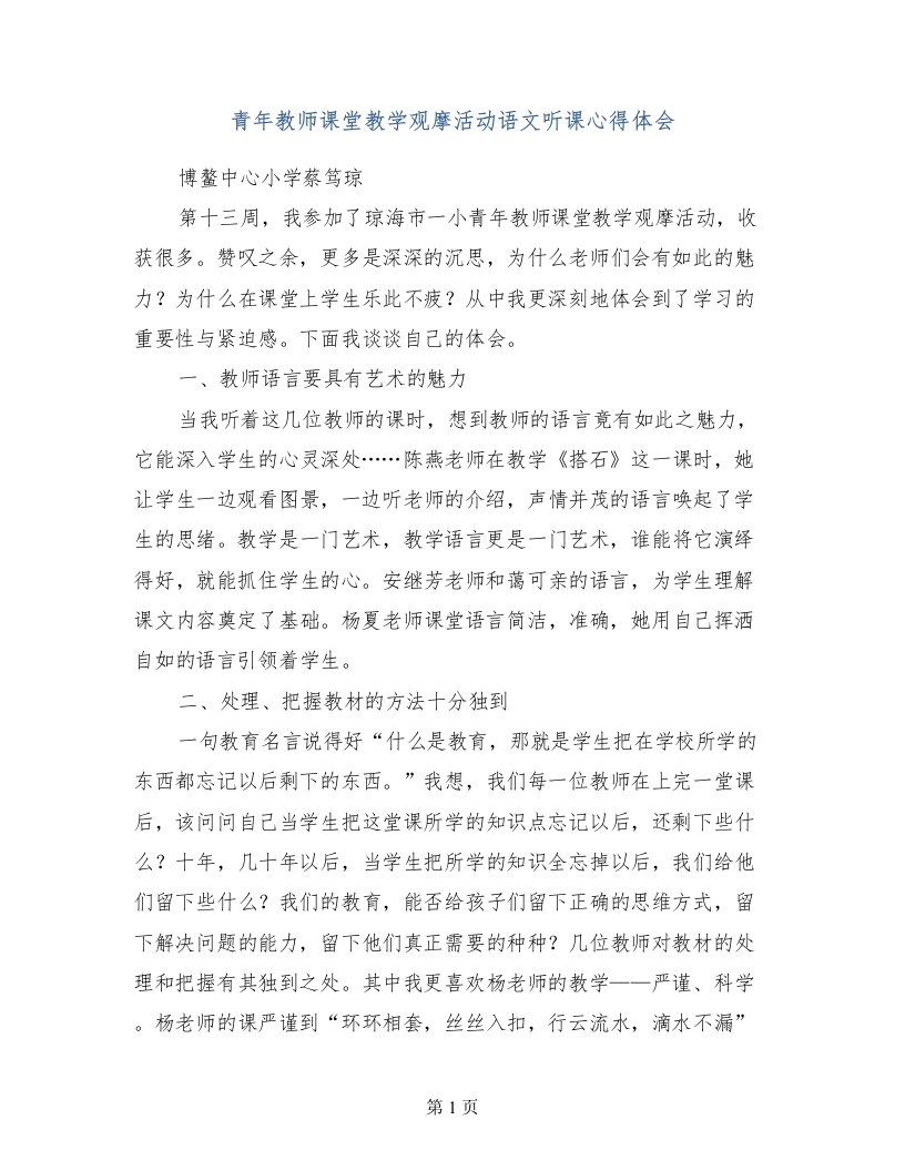 青年教师课堂教学观摩活动语文听课心得体会