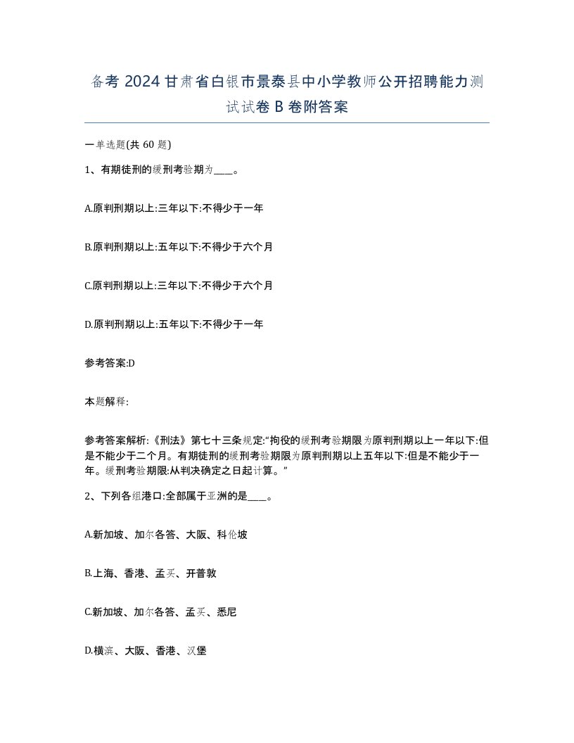 备考2024甘肃省白银市景泰县中小学教师公开招聘能力测试试卷B卷附答案