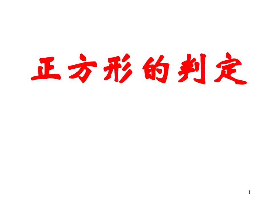 人教版八下数学ppt课件正方形的判定