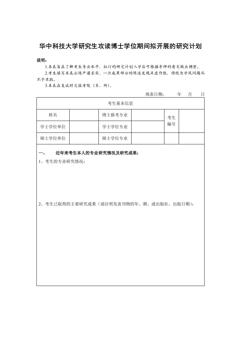 华中科技大学研究生攻读博士学位期间拟开展的研究计划