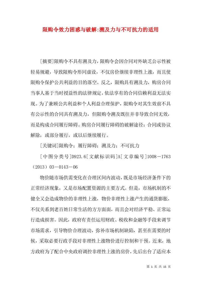 限购令效力困惑与破解-溯及力与不可抗力的适用