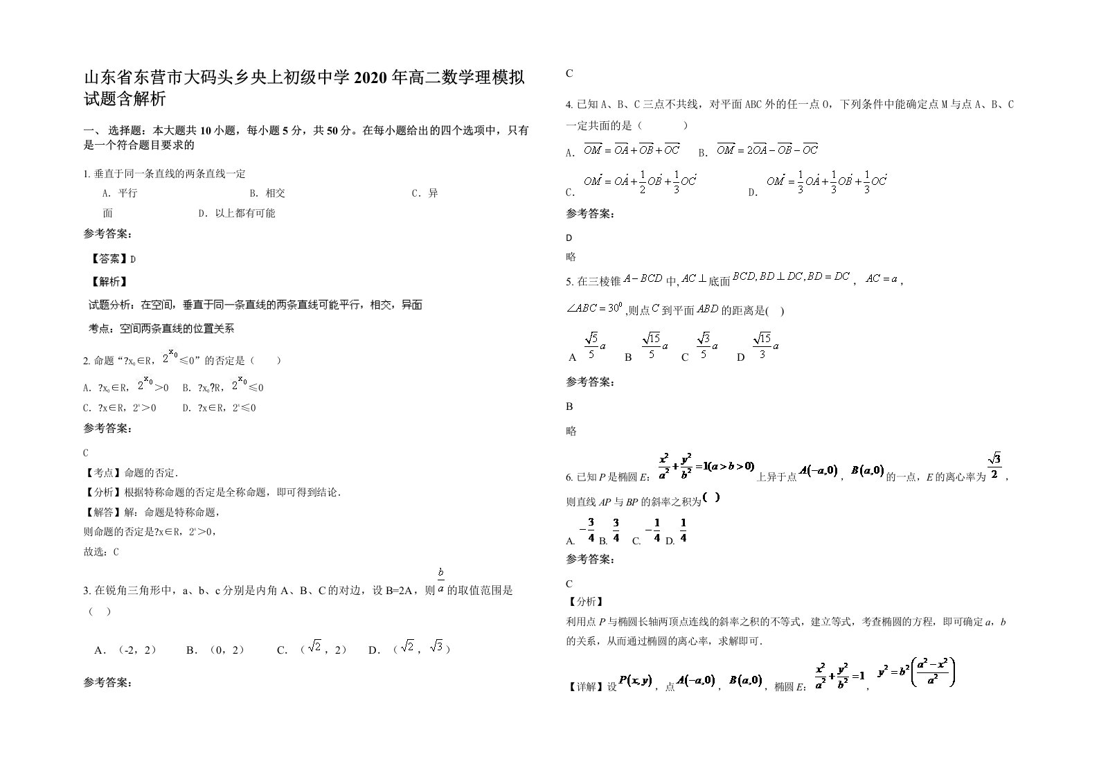 山东省东营市大码头乡央上初级中学2020年高二数学理模拟试题含解析