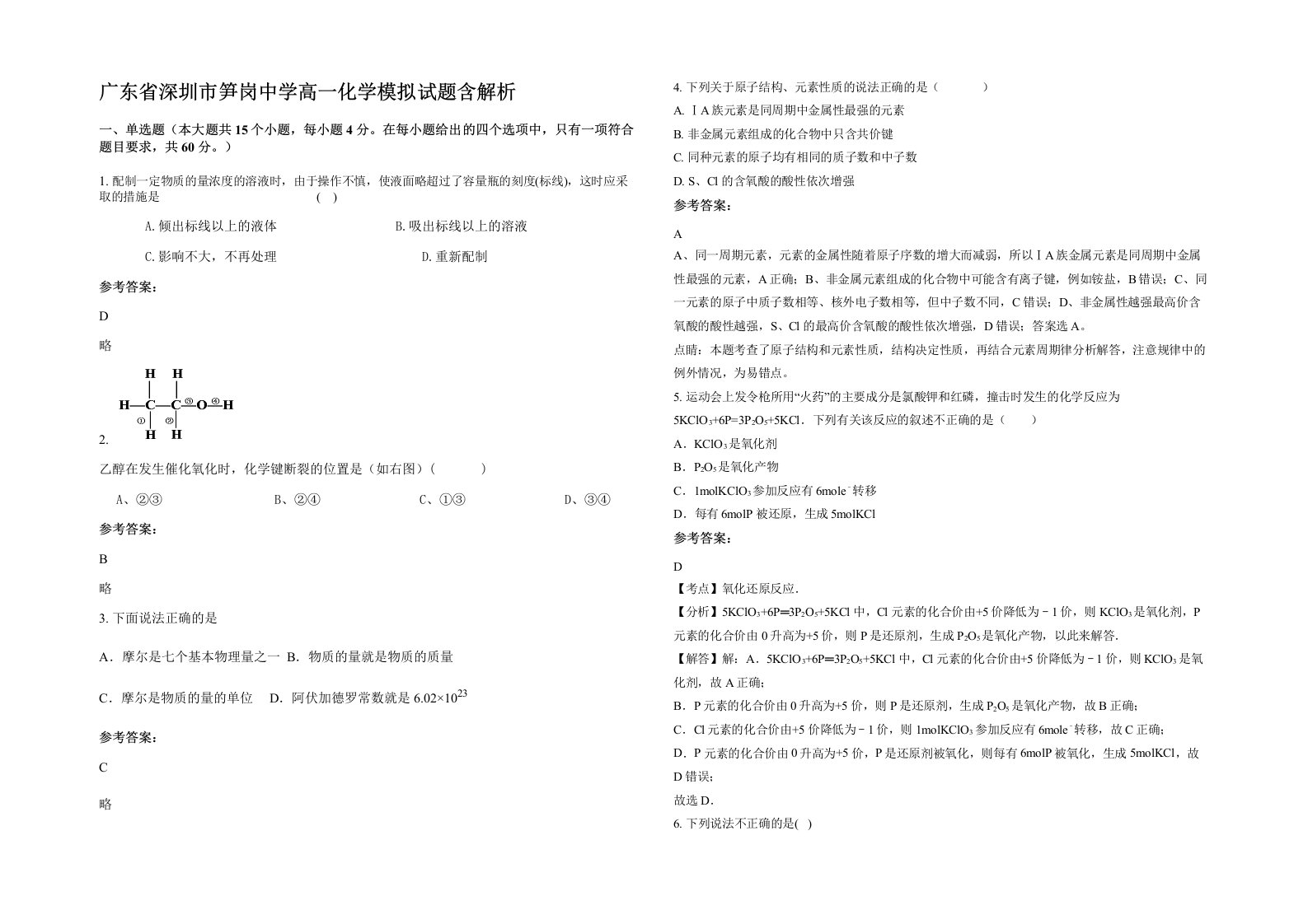 广东省深圳市笋岗中学高一化学模拟试题含解析