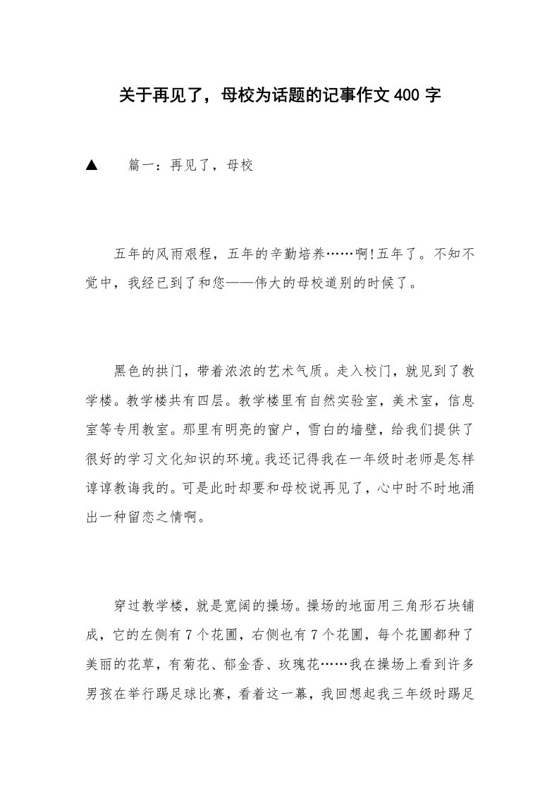 关于再见了，母校为话题的记事作文400字