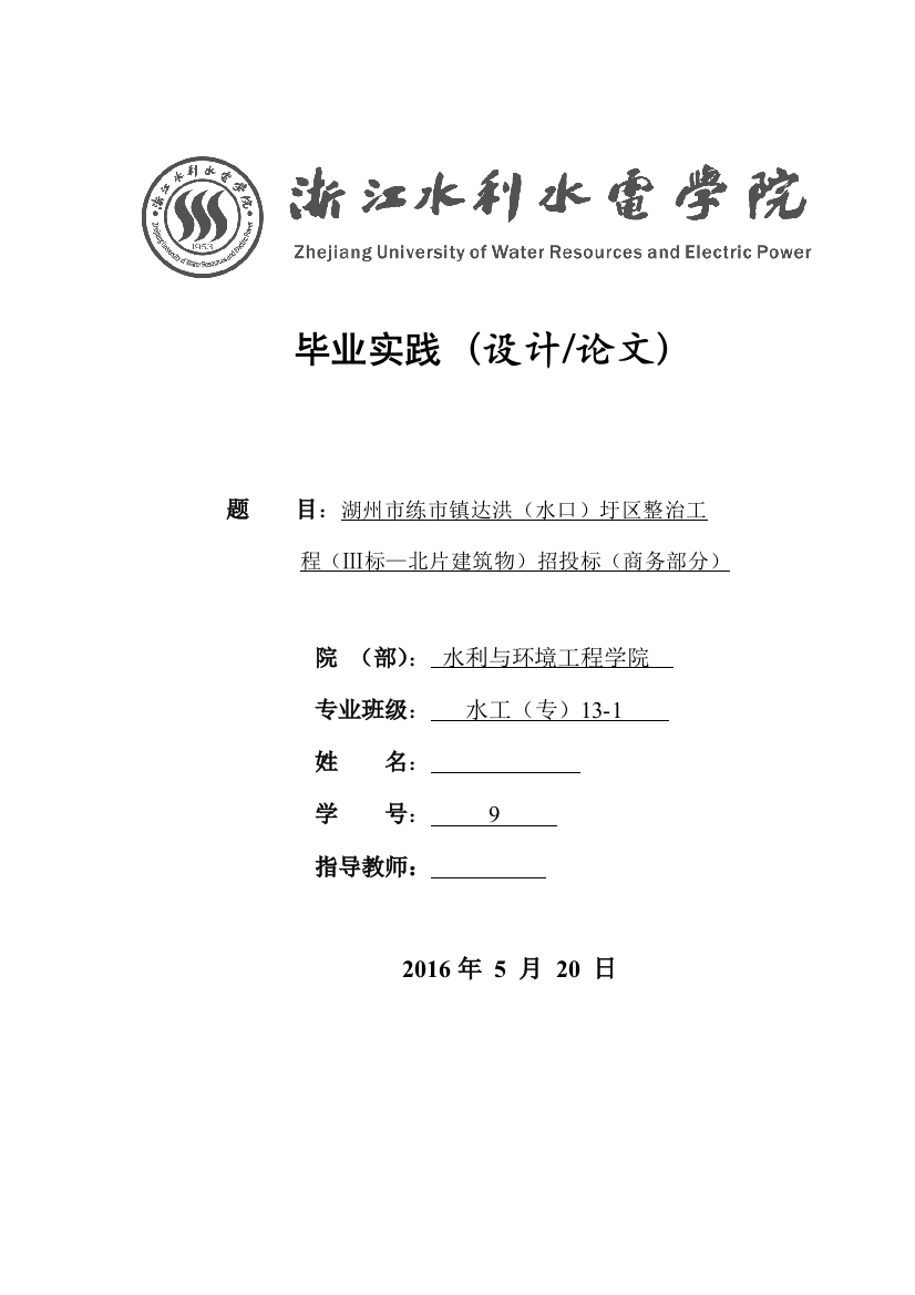 湖州市练市镇达洪圩区整治工程招投标(商务部分)本科论文