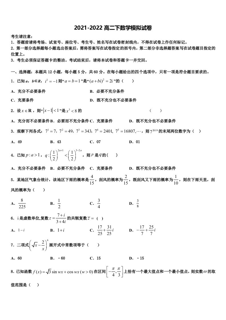 2022届四川省武胜烈面中学数学高二下期末综合测试模拟试题含解析