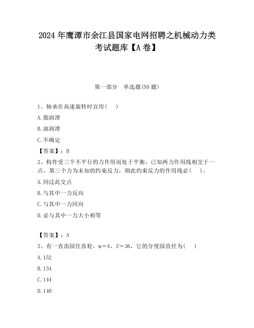 2024年鹰潭市余江县国家电网招聘之机械动力类考试题库【A卷】