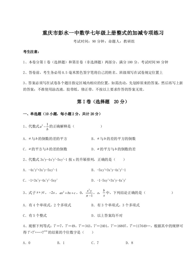 2023年重庆市彭水一中数学七年级上册整式的加减专项练习试卷（含答案详解）