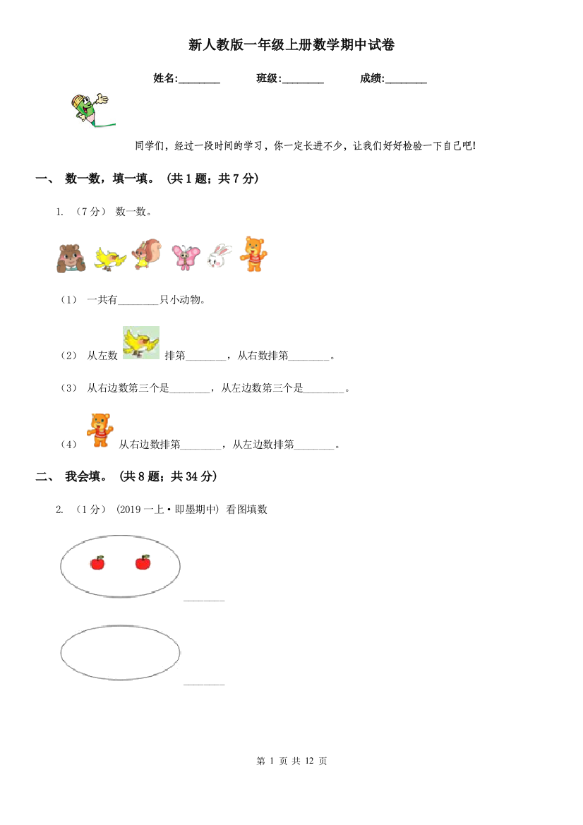 新人教版一年级上册数学期中试卷新版