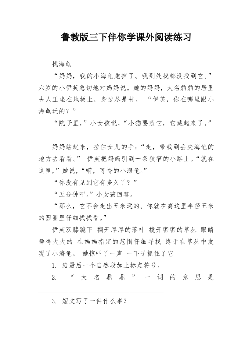 鲁教版三下伴你学课外阅读练习