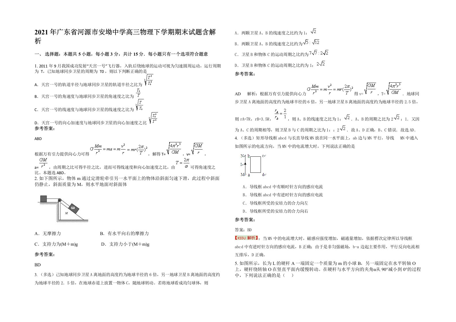 2021年广东省河源市安坳中学高三物理下学期期末试题含解析