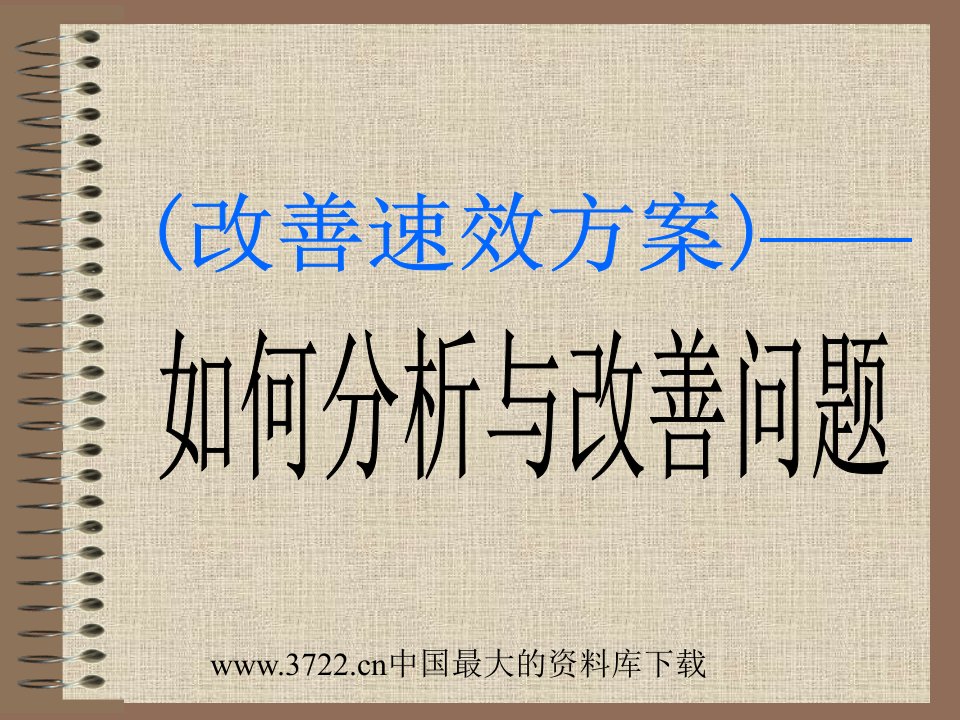 改善速效方法-如何分析与改善问题(PPT26)