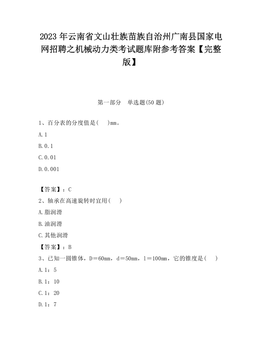 2023年云南省文山壮族苗族自治州广南县国家电网招聘之机械动力类考试题库附参考答案【完整版】