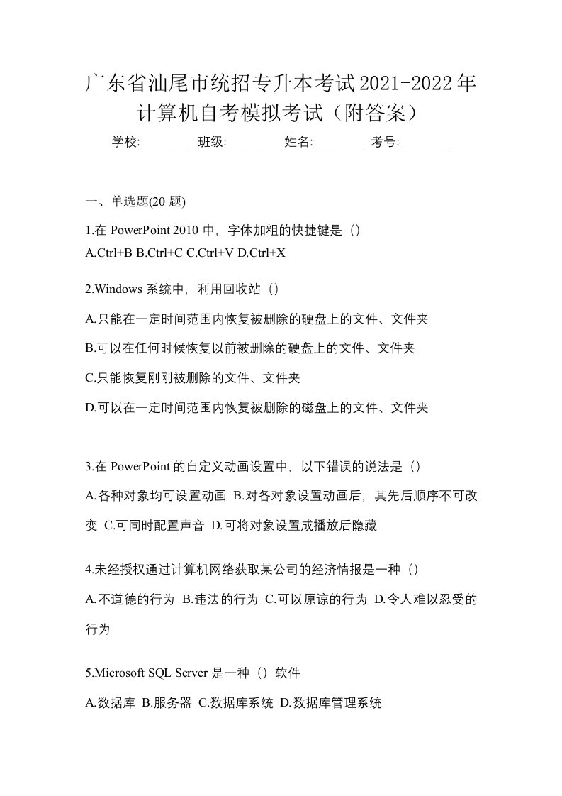 广东省汕尾市统招专升本考试2021-2022年计算机自考模拟考试附答案