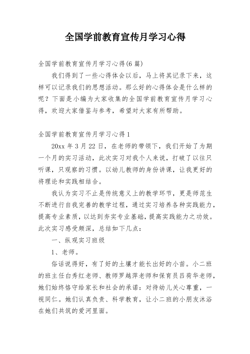 全国学前教育宣传月学习心得_1