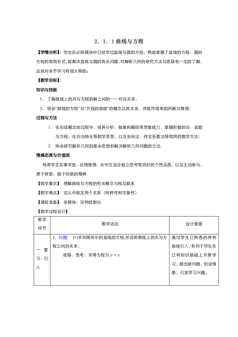 2021-2022高中数学人教A版选修2-1教案：2-1-1曲线与方程