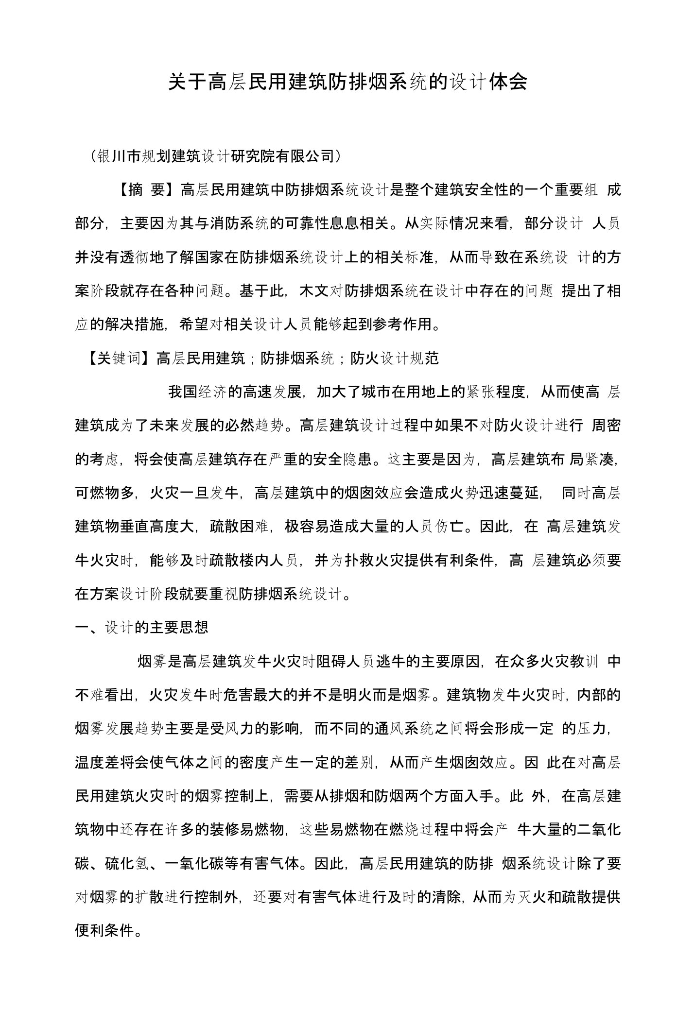 关于高层民用建筑防排烟系统的设计体会