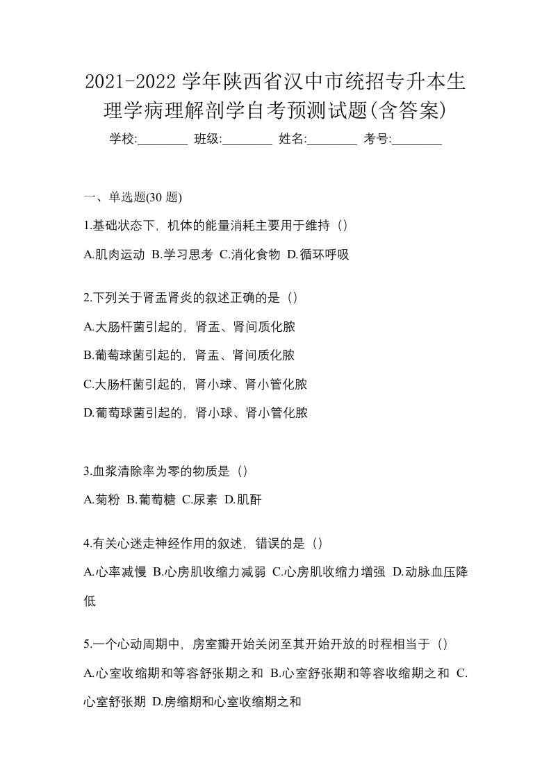 2021-2022学年陕西省汉中市统招专升本生理学病理解剖学自考预测试题含答案