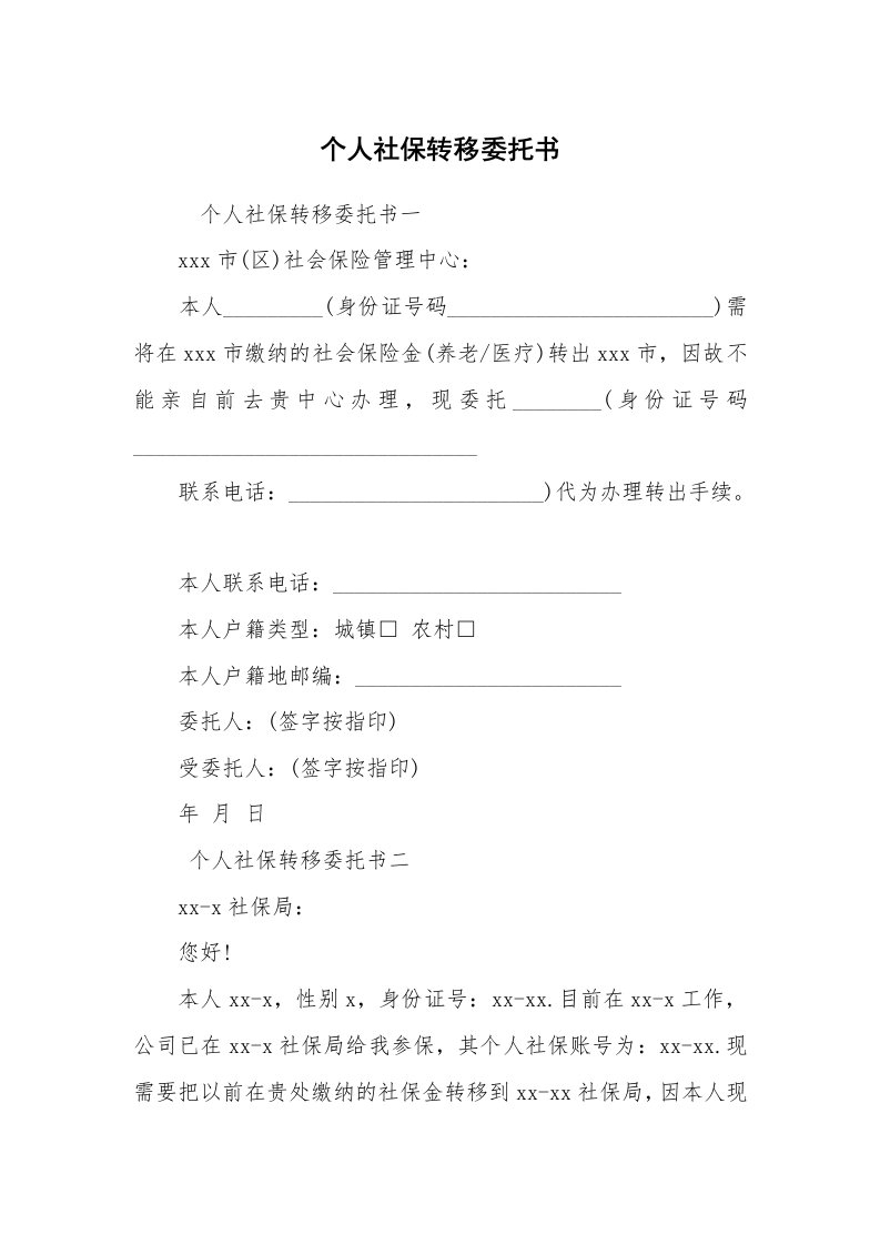 条据书信_委托书_个人社保转移委托书