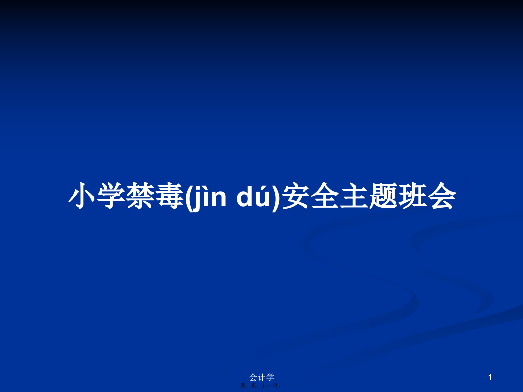 小学禁毒安全主题班会