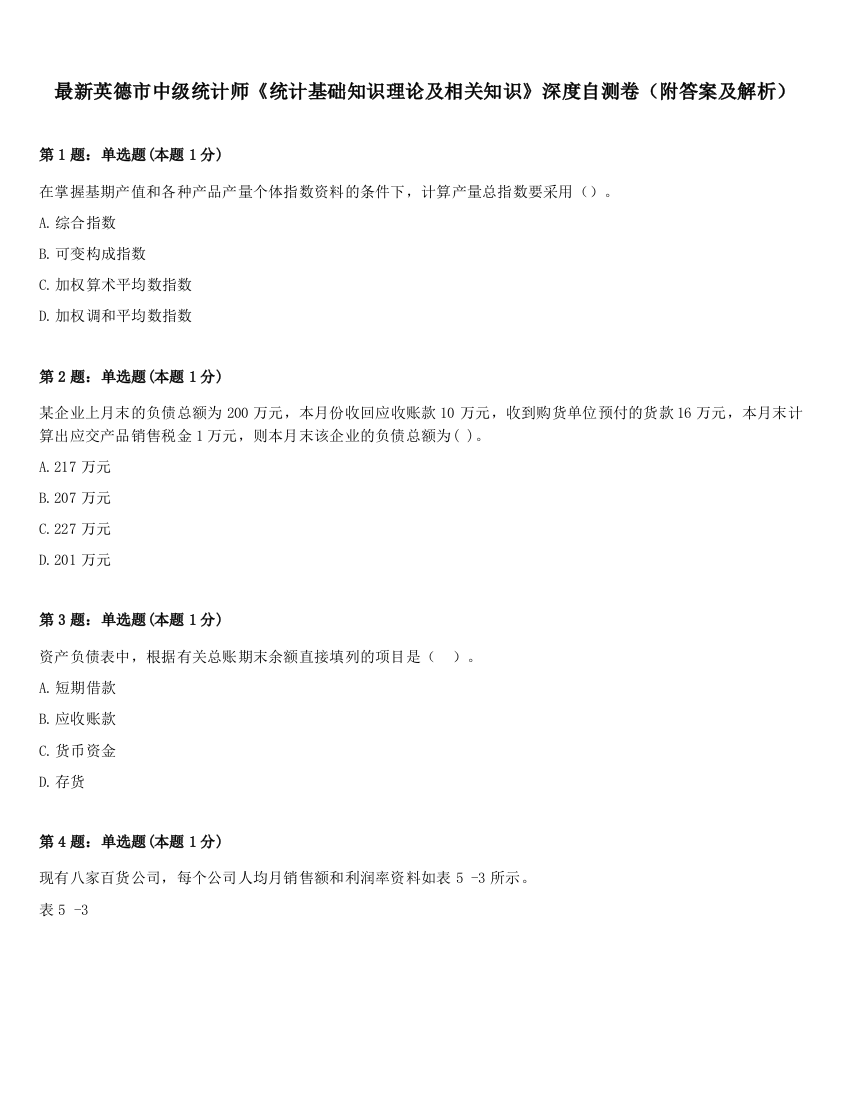 最新英德市中级统计师《统计基础知识理论及相关知识》深度自测卷（附答案及解析）